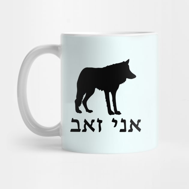 I'm A Wolf (Hebrew, Masculine) by dikleyt